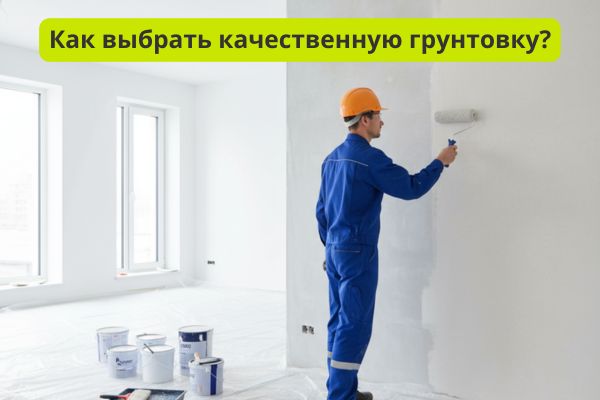 Как выбрать качественную грунтовку фото